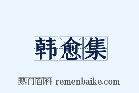 韩愈集是什么意思的图片